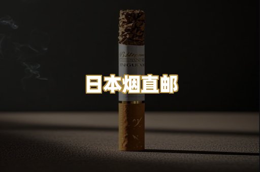 日本烟直邮