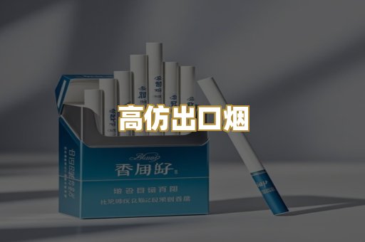 高仿出口烟